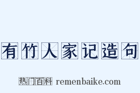 有竹人家记造句是什么意思的图片
